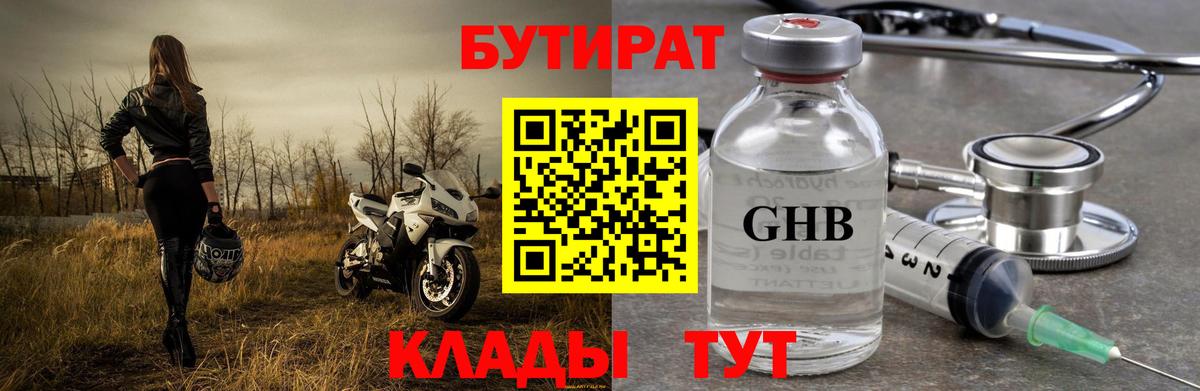 БУТИРАТ Butirat Славянск-на-Кубани
