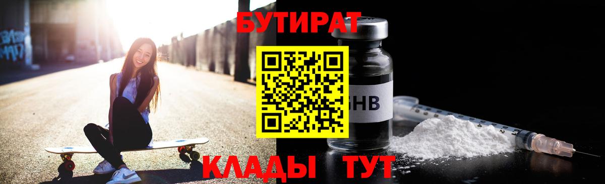 Славянск-на-Кубани  Бутират 99%  Вход с VPN 