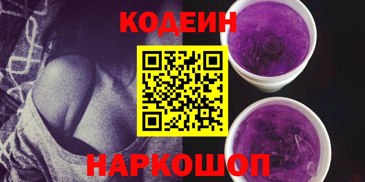 Кодеин Purple Drank  Вход с VPN  Codein напиток Lean (лин)  Славянск-на-Кубани 