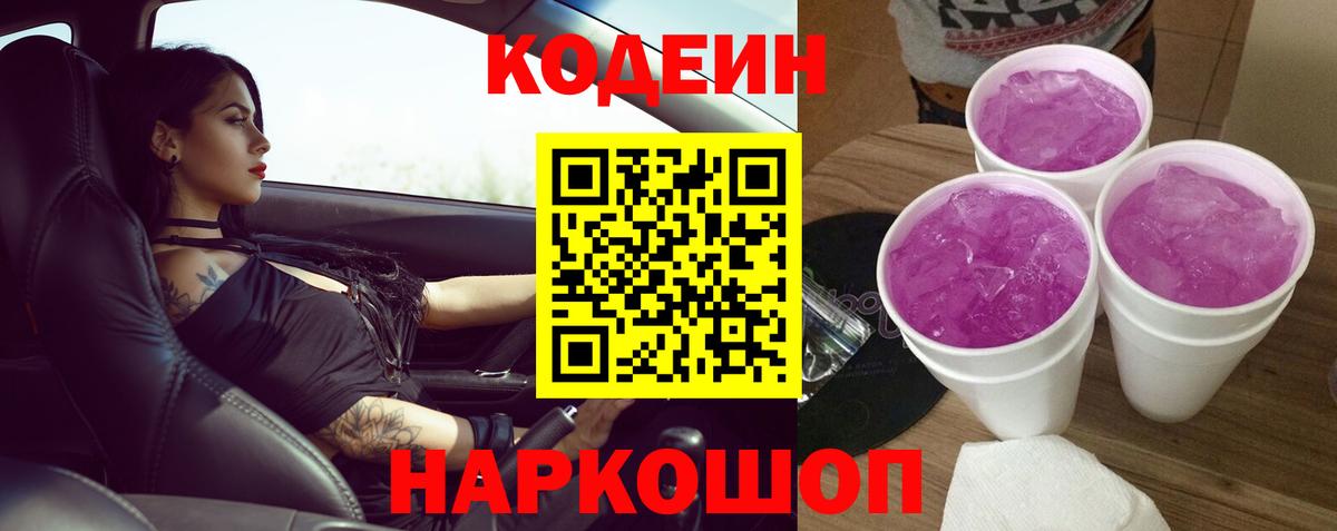 Codein напиток Lean (лин) Славянск-на-Кубани